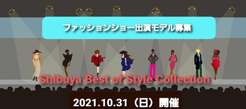 ★ファッションショーモデル募集★ 2021.10.31（日）開催  Shibuya Best of Style Collection 2021 vol.2   新ブランド〝Shell flan〟の 《ウエディングドレスステージ》《ルームウェアステージ》 に出演して頂けるモデルさん募集します。 前回の動画も見て下さい。 
