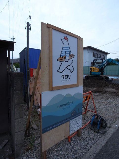 ベーカリーショップ　クロリ・BREAD＆LIFE　店舗併用住宅　松本市　新築工事　長野県松本市の建築家　建築設計事務所　配筋検査　現場監理　シンボル