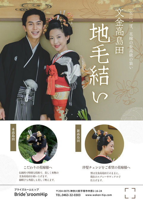 自分の髪で結い上げたい花嫁様へ/地毛結い文金高島田、一生に一度、花嫁の最高級の装い