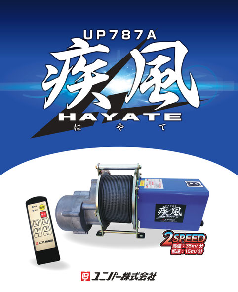 足場用ハイスピード荷揚げウインチ 疾風(はやて)過巻防止機能付 足場用ハイスピード荷揚げウインチ 疾風(はやて)過巻防止機能付