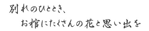 別れのひととき、お棺にたくさんの花と思い出を