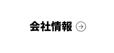 会社情報
