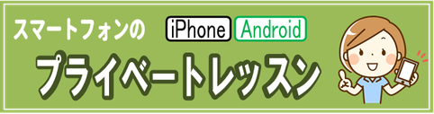 スマートフォン(iPhone・Android)の個別コース