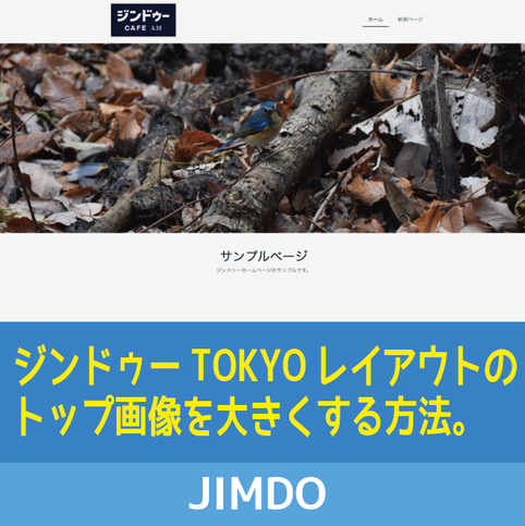 ジンドゥー「TOKYO」レイアウトのトップページ画像を大きくする方法！