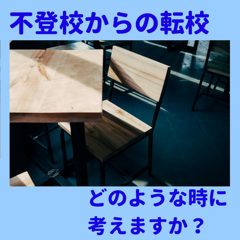 中学生で不登校を考える時はどのような時?
