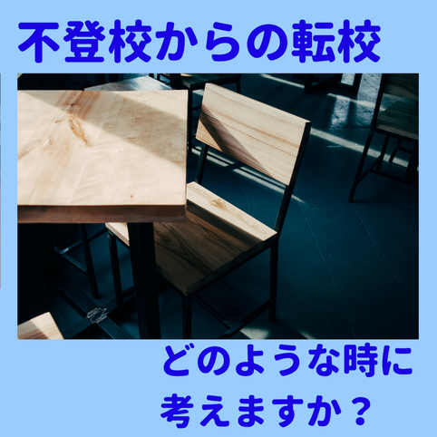 中学生で不登校を考える時はどのような時？