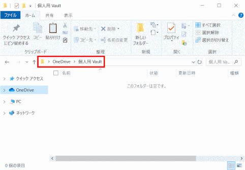 vault08:「個人用 Vault」フォルダーが開く