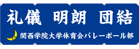 現役部員たちに贈られる「礼儀 明朗 団結」垂れ幕のイメージ