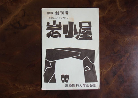 浜医大山岳部報「岩小屋」創刊号