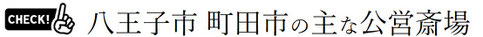 八王子市、町田市の主な公営斎場