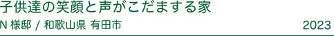 緑と青空が広がる高台でのシンプルライフ K様邸 和歌山県 有田川町