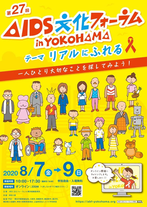 AIDS文化フォーラムin横浜