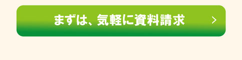 まずは気軽に資料請求