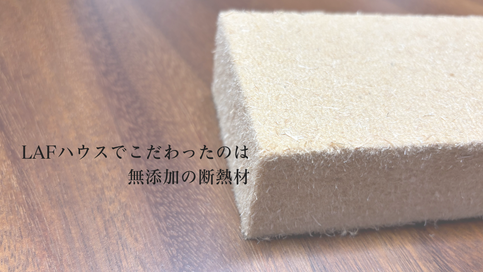 無添加の断熱材