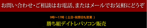 お問い合わせ・ご相談はお電話、またはメールでお気軽にどうぞ。勝ち組デイトレパソコン販売