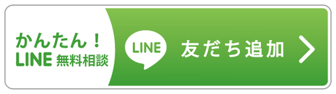 二次会無料相談LINE