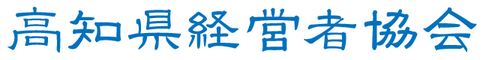 高知県経営者協会
