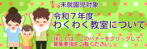 令和7年度わくわく教室　タイトルバナー