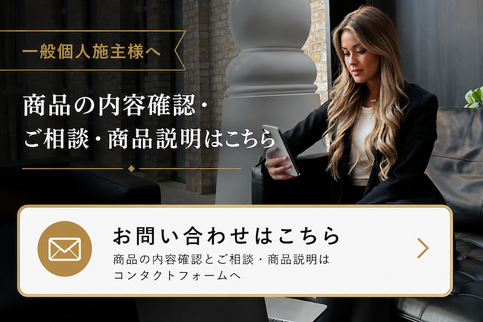 一般個人施主様向け 商品の内容確認とご相談 商品説明のお問い合わせフォーム