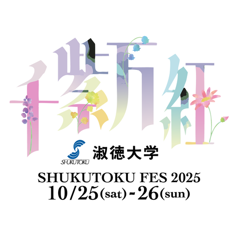 淑徳大学学園祭　2025年10月25日（土）26日（日）開催