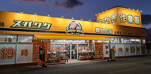 スーパーワーク職人の店庄原店