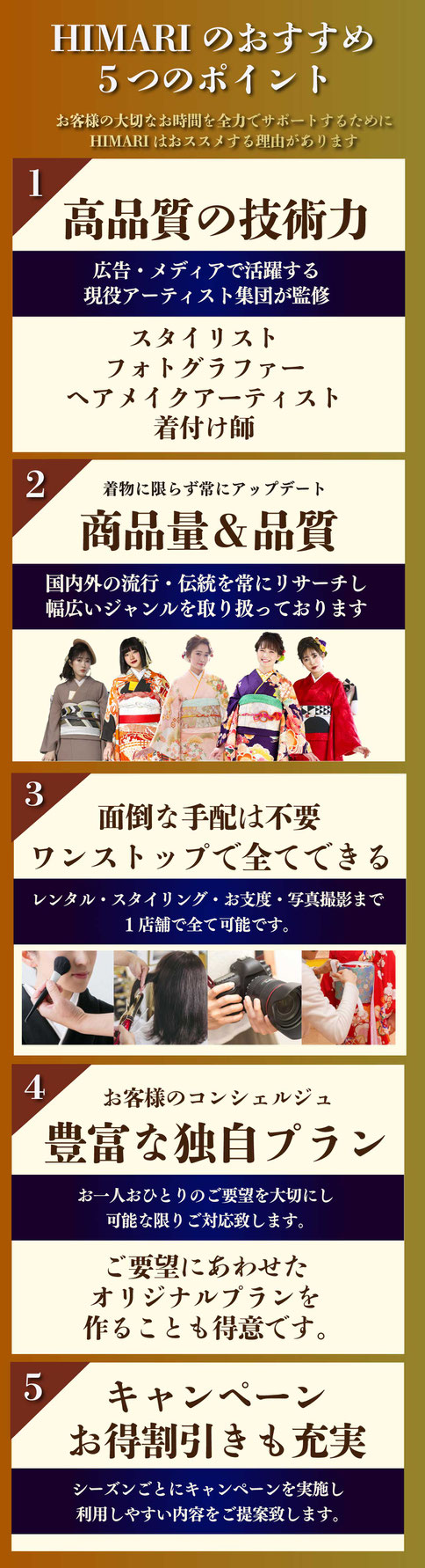 HIMARIのおすすめ５つのポイントお客様の大切な時間を全力でサポート。HIMARIにはおすすめする理由があります。その１「高品質の技術力」その２「商品量＆品質」その３「ワンストップで全てできる」その４「豊富な独自プラン」その5「キャンペーンお得割引も充実」