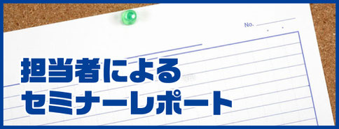 担当者によるセミナーレポート