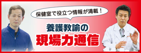 養護教諭の現場力通信