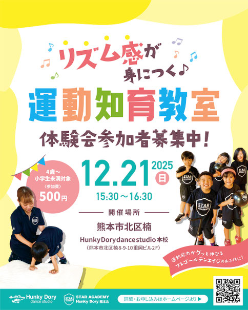 子供のリズム感と運動能力アップの新しい運動知育教室「STARアカデミー」体験会開催！3月8日(土)、熊本市北区楠ハンキードーリーダンススタジオ本校にて。4歳から小学3年生の、運動能力がグッと伸びるプレゴールデンエイジのお子様向け♫