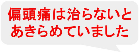 偏頭痛は治らないとあきらめてました