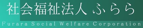 社会福祉法人ふらら ホーム