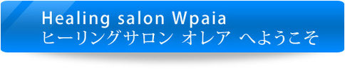 Healing　Salon Wpaia　ヒーリングサロン オレア へようこそ