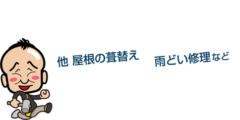 大宮の雨漏り修理専門店「屋根のオカダ｜岡田板金工業」