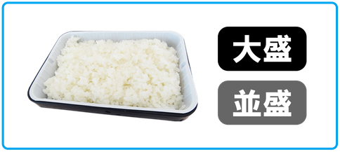 白ライス　大盛・並盛選べます