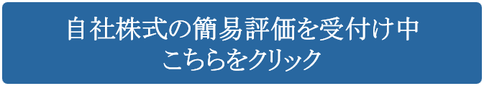 自社株式の簡易評価受付け中(無料)