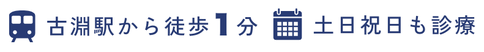 古淵駅から徒歩1分