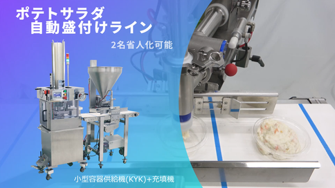 ポテトサラダ自動盛り付けラインのご紹介 - Unifiller Japan