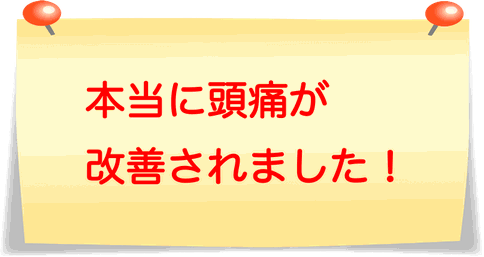本当に頭痛が改善されました！