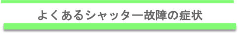 兵庫県,大阪府,京都府,奈良県のシャッター修理なら安い,早い,安心,のおすすめシャッター修理。シャッター修理業界で唯一LINEで相談できるイッキグループ