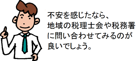 不安を感じたなら、地域の税理士会や税務署に問い合わせてみるのが良いでしょう。