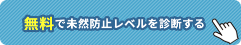 無料で未然防止レベルを診断する