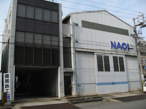 直居鉄工株式会社 南港工場