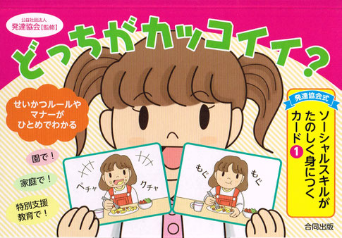 合同出版「発達協会式　ソーシャルスキルが身につくカード①　どっちがカッコイイ？