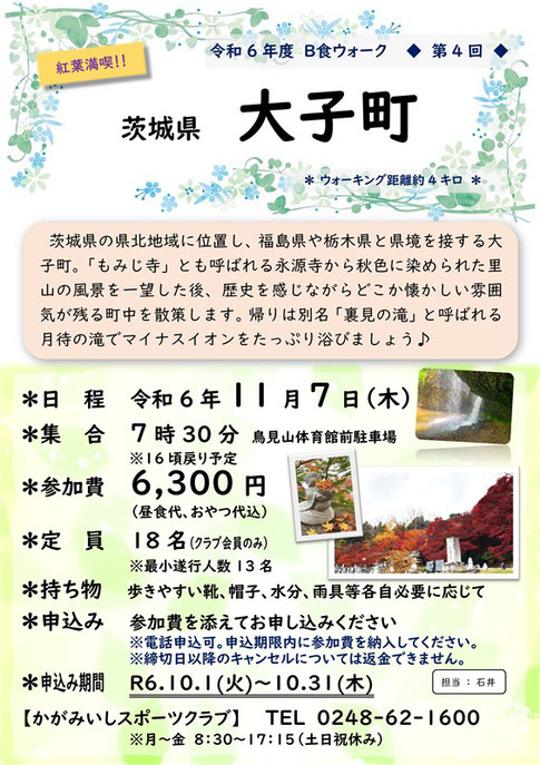 B食ウォーク,二本松市