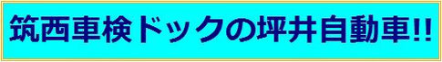 筑西車検ドック