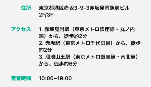 東京都赤坂3-9-3赤坂見附駅前ビル　赤坂見附駅から徒歩約2分　溜池山王駅から徒歩約6分