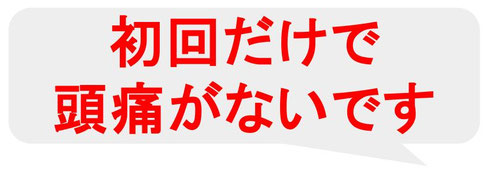 頭痛薬の使いすぎ　自覚していたので怖かった
