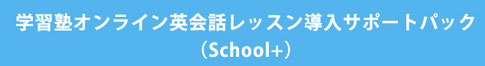 学習塾オンライン英会話レッスン導入サポートパック（School+)