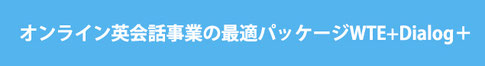 オンライン英会話事業の最適パッケージ[WTE+Dialog＋]