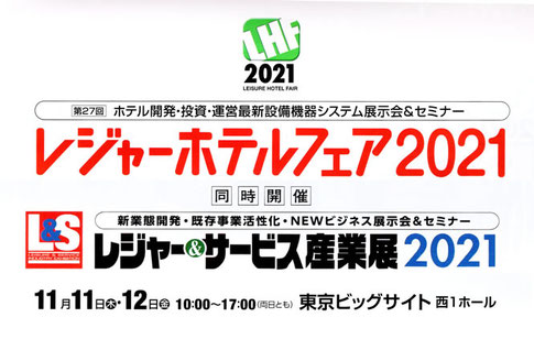 2021日本レジ―ホテルフェア（於：東京ビッグサイト）